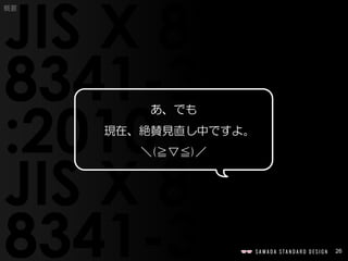 26
概要
あ、でも
現在、絶賛見直し中ですよ。
＼(≧▽≦)／
 