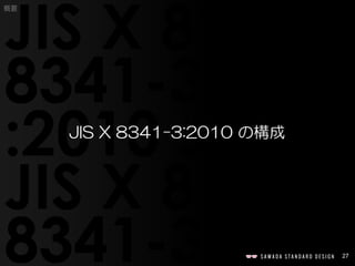 27
概要
JIS X 8341-3:2010 の構成
 