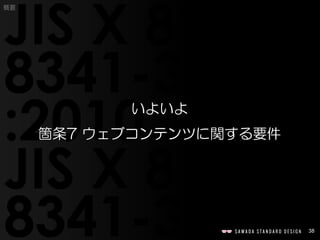 38
概要
いよいよ
箇条7 ウェブコンテンツに関する要件
 