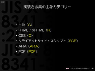 50
概要
•一般（G）
•HTML / XHTML（H）
•CSS（C）
•クライアントサイド・スクリプト（SCR）
•ARIA（ARIA）
•PDF（PDF）
実装方法集の主なカテゴリー
 