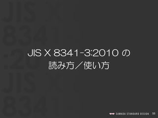 55
JIS X 8341-3:2010 の
読み方／使い方
 