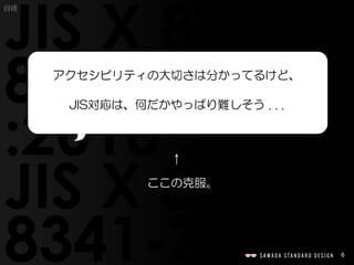 6
目標
↑
ここの克服。
アクセシビリティの大切さは分かってるけど、
JIS対応は、何だかやっぱり難しそう . . .
 
