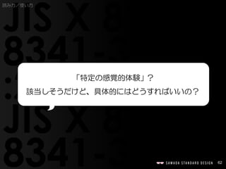 62
「特定の感覚的体験」?
該当しそうだけど、具体的にはどうすればいいの？
読み方／使い方
 