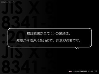 72
検証結果が全て ◯ の場合は、
解説が作成されないので、注意が必要です。
読み方／使い方
 