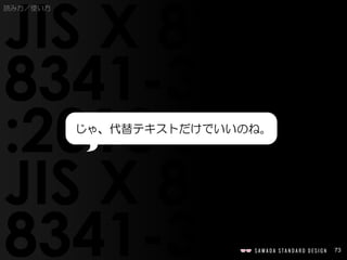73
じゃ、代替テキストだけでいいのね。
読み方／使い方
 