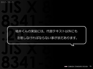 74
植井くんの実装には、代替テキスト以外にも
注意しなければならない事がまだあります。
読み方／使い方
 