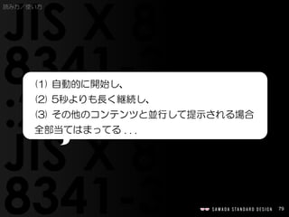79
(1) 自動的に開始し、
(2) 5秒よりも長く継続し、
(3) その他のコンテンツと並行して提示される場合
全部当てはまってる . . .
読み方／使い方
 