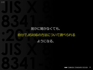 8
目標
誰かに聞かなくても、
自分でJIS対応の方法について調べられる
ようになる。
 