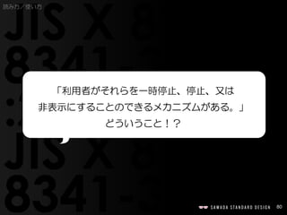 80
「利用者がそれらを一時停止、停止、又は
非表示にすることのできるメカニズムがある。」
どういうこと！？
読み方／使い方
 