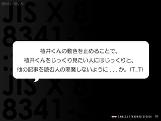 83
植井くんの動きを止めることで、
植井くんをじっくり見たい人にはじっくりと、
他の記事を読む人の邪魔しないように . . . か。(T_T)
読み方／使い方
 