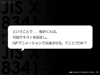 90
ということで . . . 植井くんは、
代替テキストを設定し、
GIFアニメーションで点滅させる、てことでOK？
読み方／使い方
 