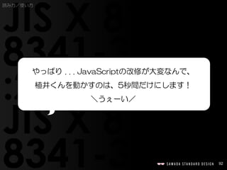 92
やっぱり . . . JavaScriptの改修が大変なんで、
植井くんを動かすのは、5秒間だけにします！
＼うぇーい／
読み方／使い方
 