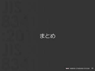 93
まとめ
 