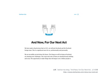 http://www.teehanlax.com/story/our-next-act
出典：teehan+lax blog「And Now, For Our Next Act」より引用
 