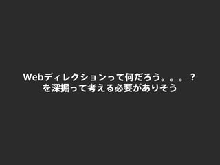 Webディレクションって何だろう。。。？
を深掘って考える必要がありそう
 