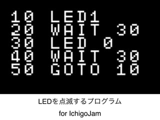LEDを点滅するプログラム
for IchigoJam
 