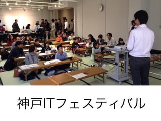 神戸ITフェスティバル
 