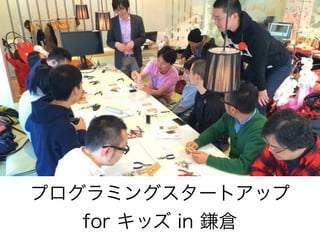 プログラミングスタートアップ
for キッズ in 鎌倉
 