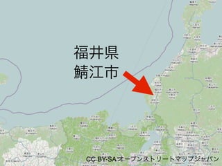 CC BY-SA オープンストリートマップジャパン
福井県
江市
 