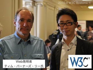 Web発明者
ティム・バーナーズ・リー氏
2010.4 W3C Bostonにて
 