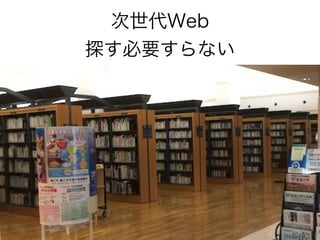 次世代Web
探す必要すらない
 