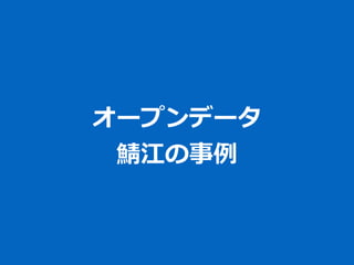 オープンデータ  
鯖江の事例例
 