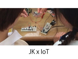 JK x IoT
 