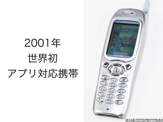 2001年
世界初
アプリ対応携帯
 