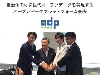 自治体向け次世代オープンデータを実現する
オープンデータプラットフォーム発表
 