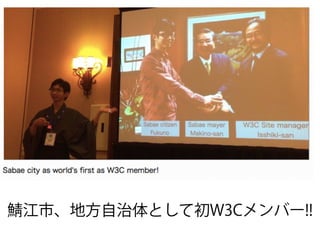 江市、地方自治体として初W3Cメンバー!!
 