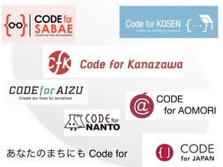 あなたのまちにも Code for
 