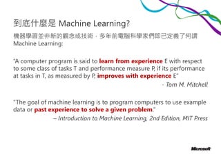 維基百科上的 Machine Learning
• Machine learning is a scientific discipline that explores
the construction and study of algorith...