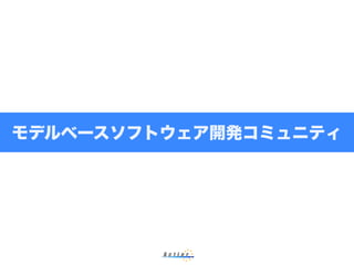 モデルベースソフトウェア開発コミュニティ
 