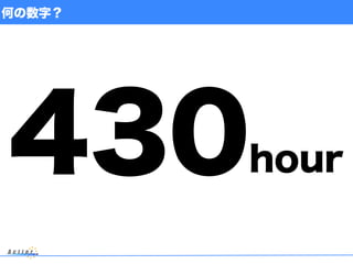 何の数字？
430hour
 