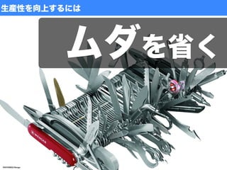 生産性を向上するには
ムダを省く
PHOTOPRESS/Wenger
 