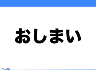 おしまい
 