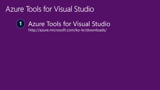 Azure Tools for Visual Studio
http://azure.microsoft.com/ko-kr/downloads/
 