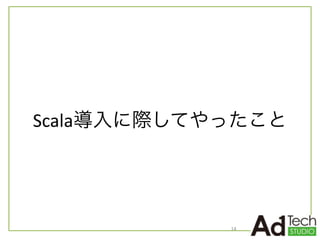 Scala導入に際してやったこと
14
 