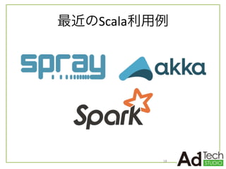 最近のScala利用例
18
 