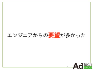 エンジニアからの要望が多かった
6
 