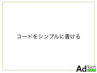 コードをシンプルに書ける
7
 