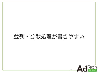 並列・分散処理が書きやすい
8
 