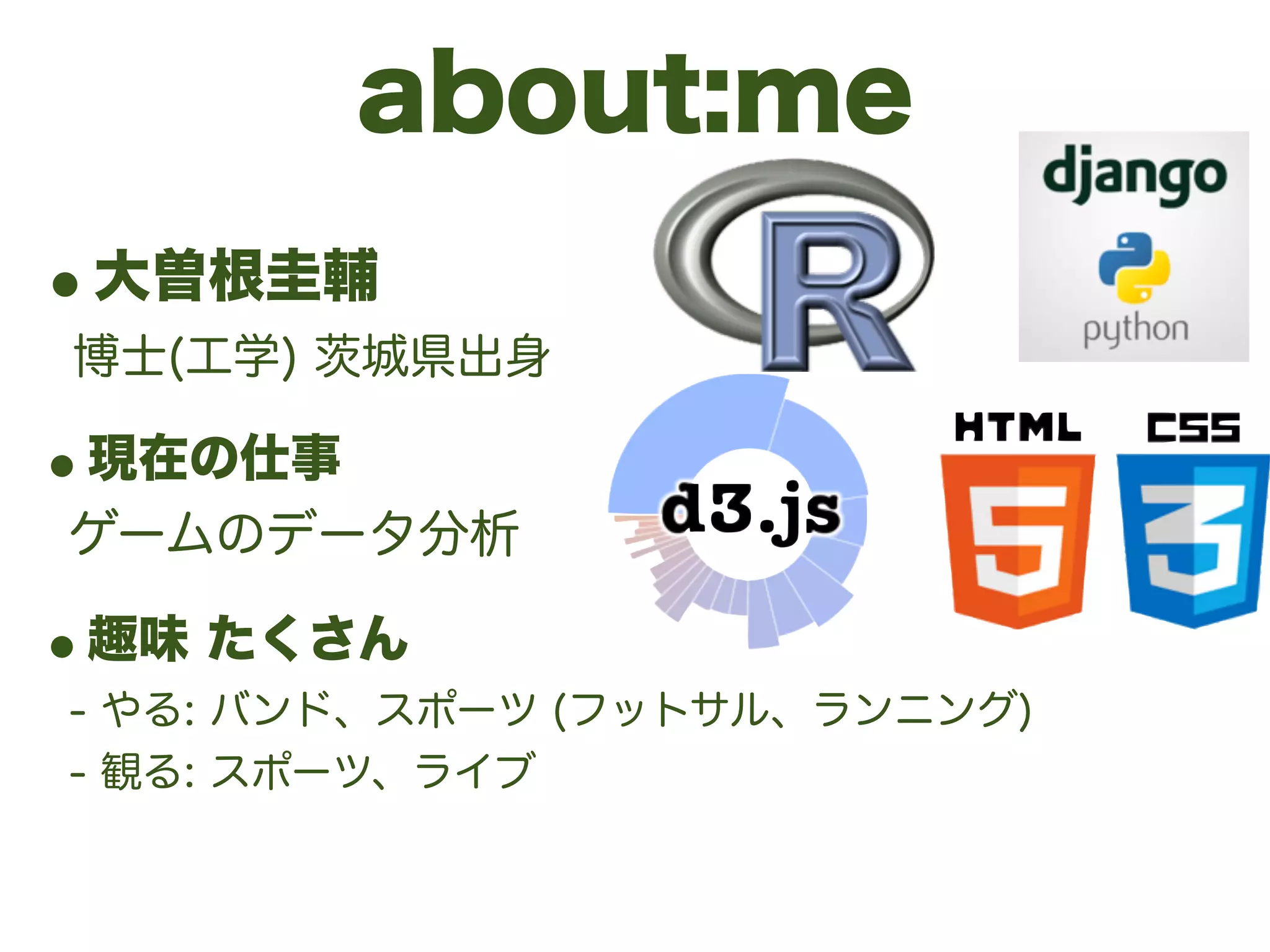 about:me
•大曽根圭輔 
博士(工学) 茨城県出身
•現在の仕事 
ゲームのデータ分析
•趣味 たくさん 
- やる: バンド、スポーツ (フットサル、ランニング) 
- 観る: スポーツ、ライブ 
 