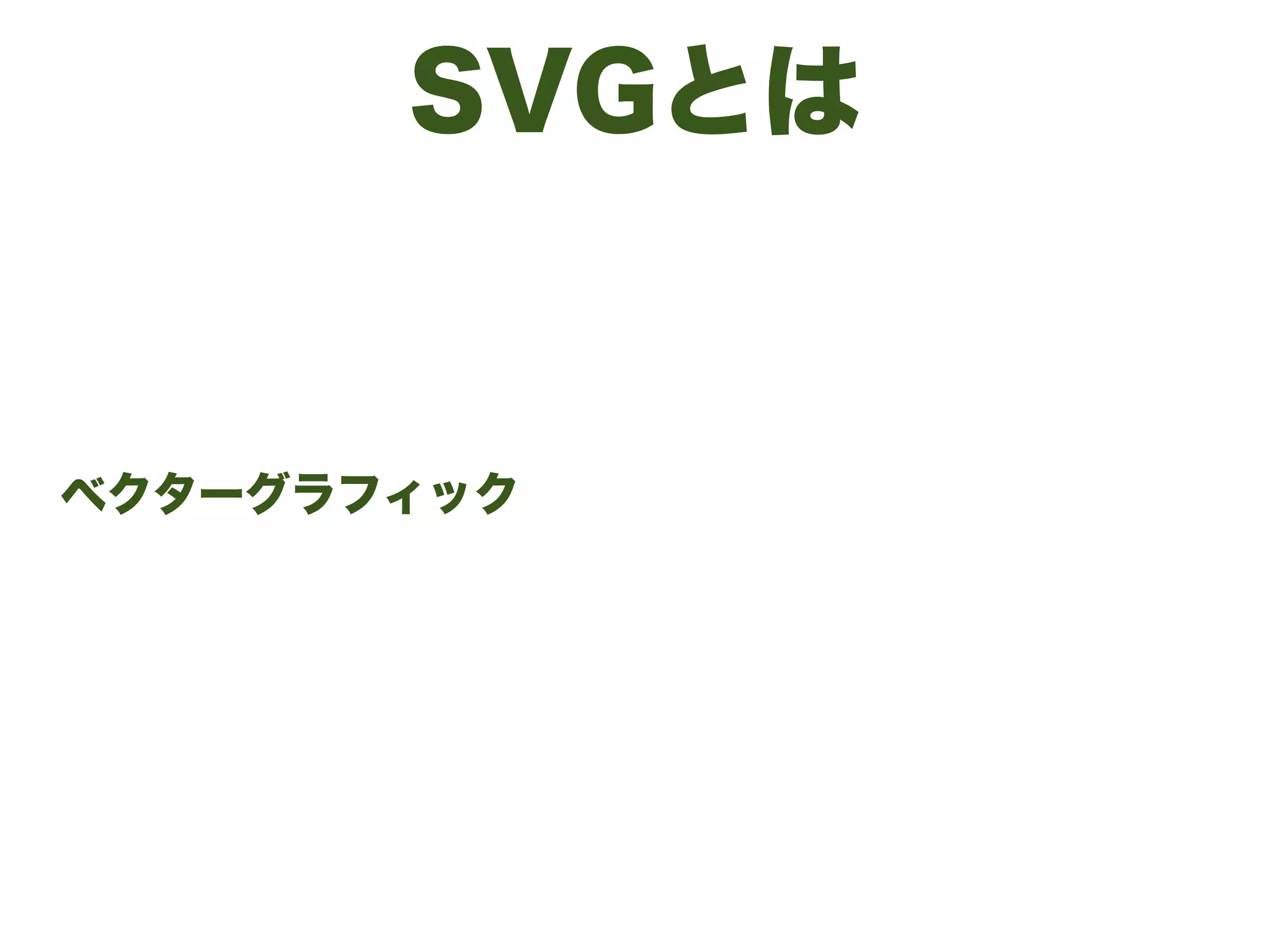 SVGとは
ベクターグラフィック
 