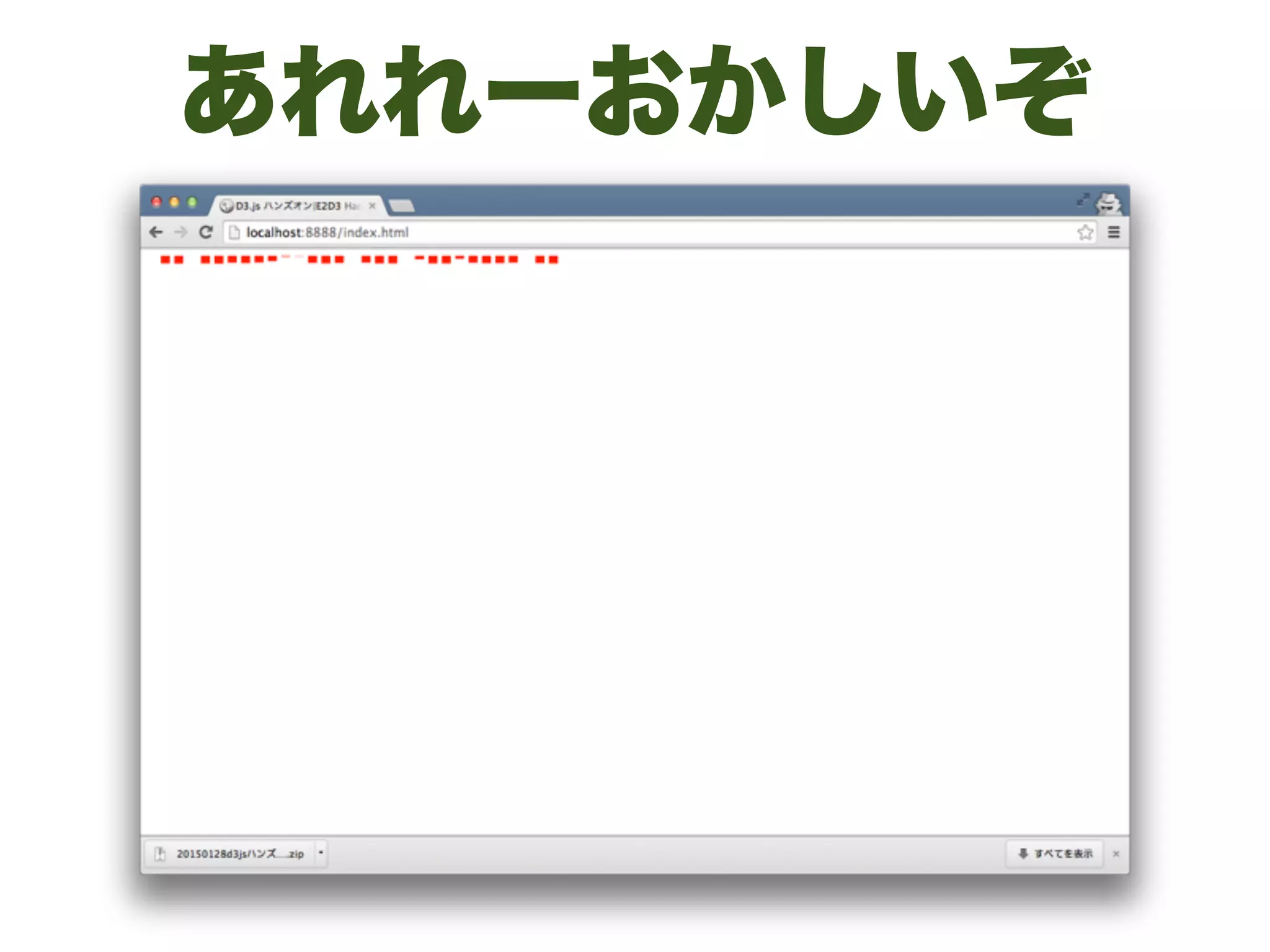 あれれーおかしいぞ
 