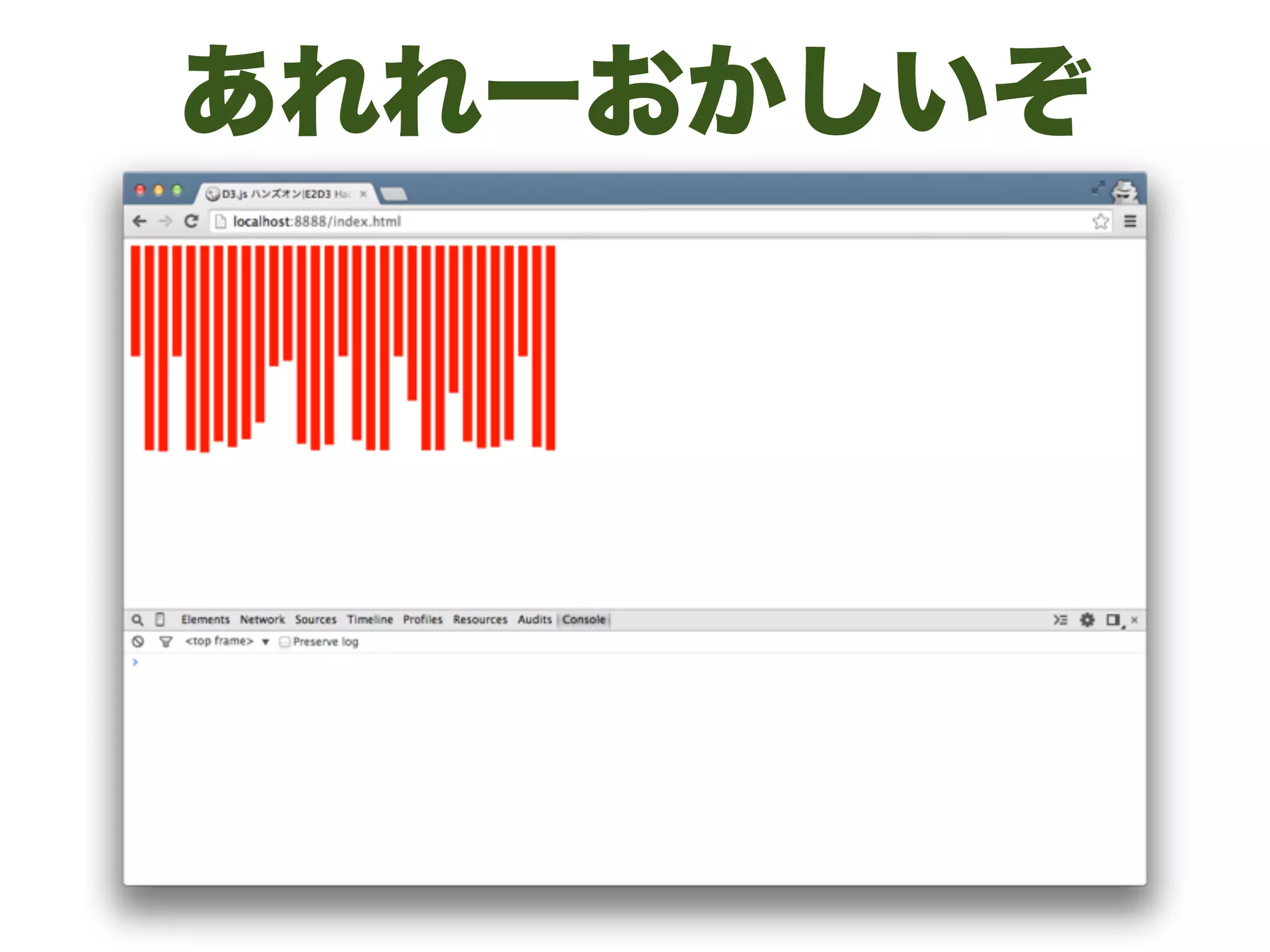 あれれーおかしいぞ
 
