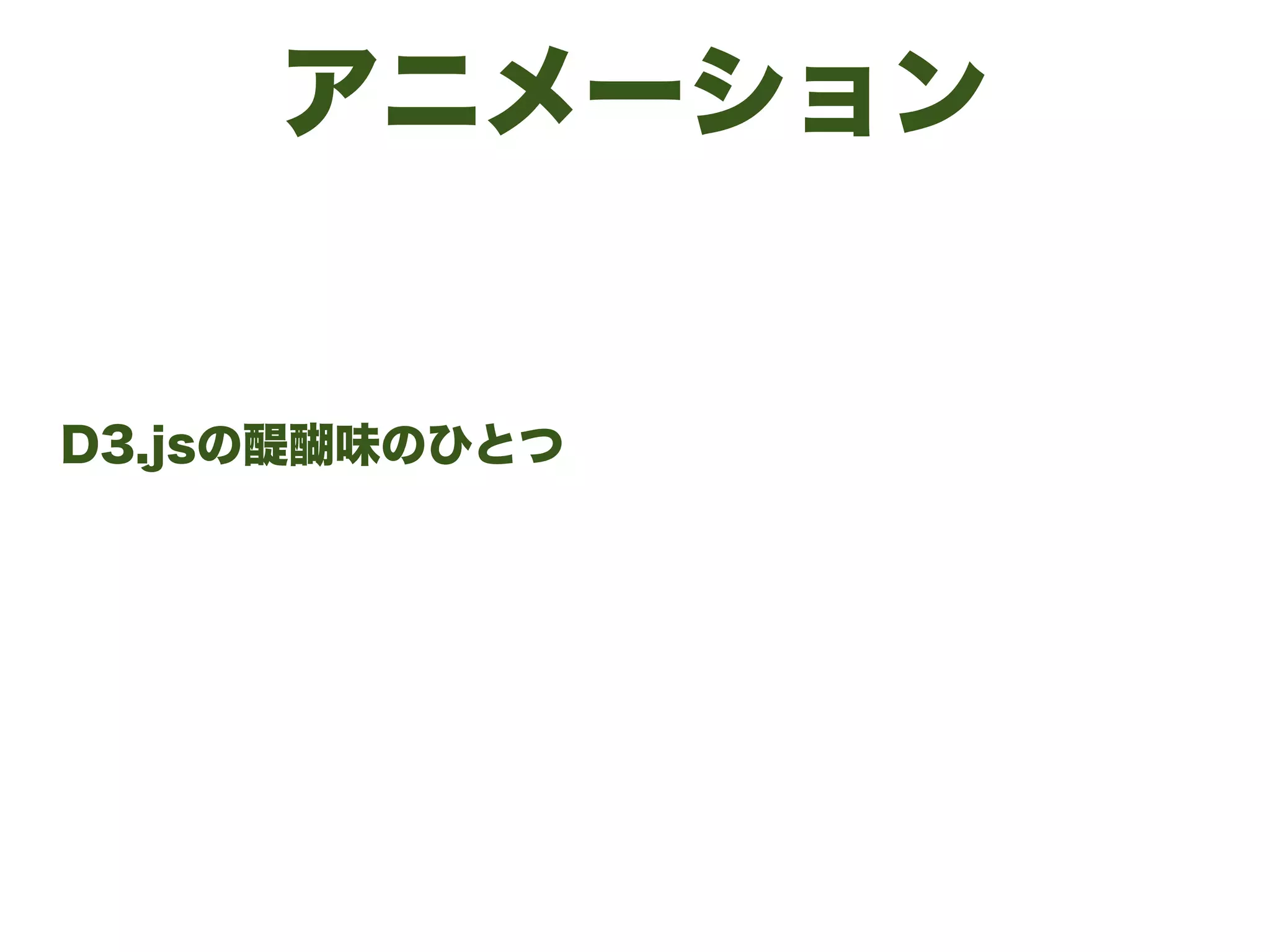 アニメーション
D3.jsの醍醐味のひとつ
 