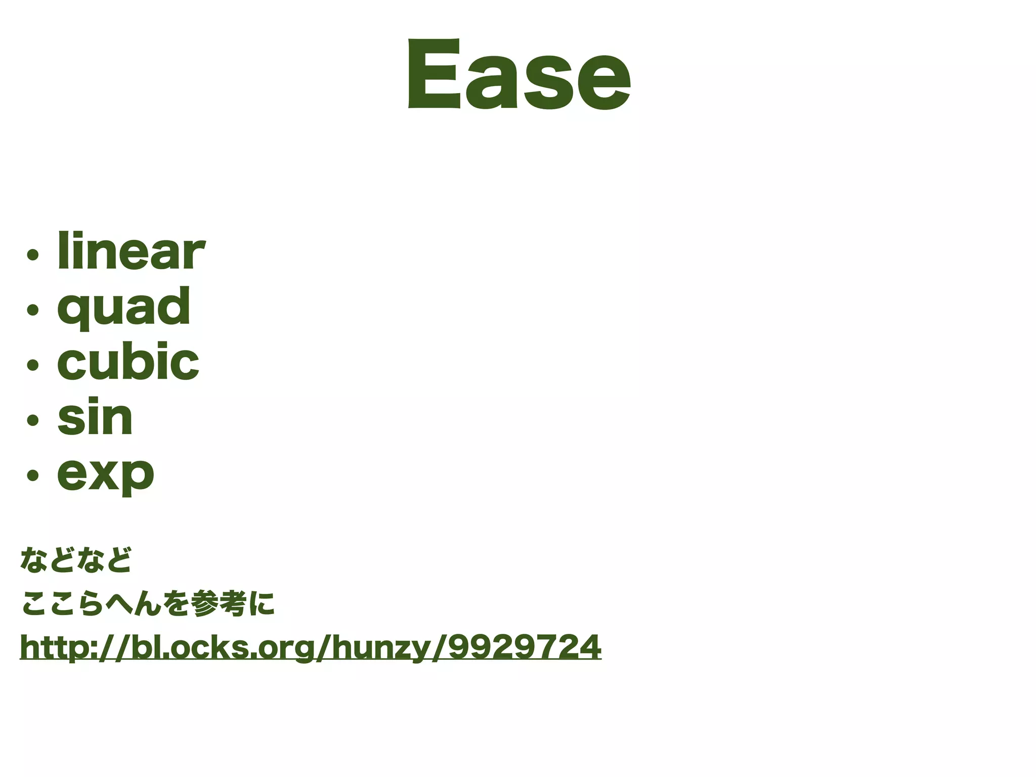 Ease
• linear
• quad
• cubic
• sin
• exp
!
などなど
ここらへんを参考に
http://bl.ocks.org/hunzy/9929724
 