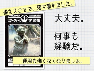 何事も
経験だ。
大丈夫。
備えることで、落ち着きました。
運用も怖くなくなりました。
 