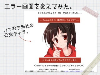 エラー画面を変えてみた。
いちおう弊社の
公式キャラ。
 